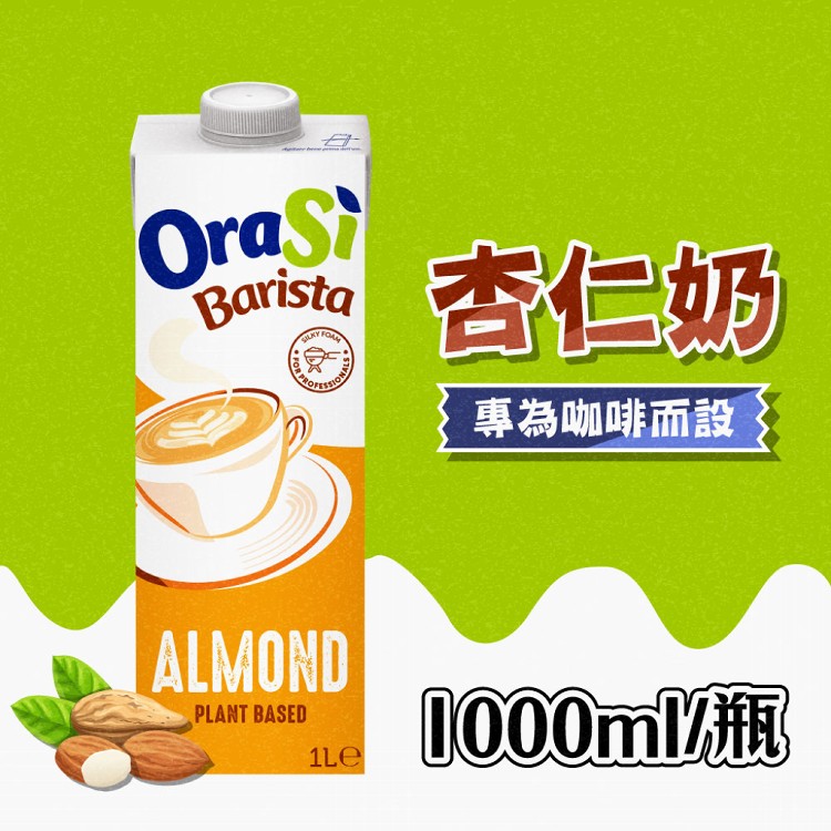 【Orasi歐瑞仕】咖啡師杏仁奶 1000ml/瓶 效期：2026/01/03