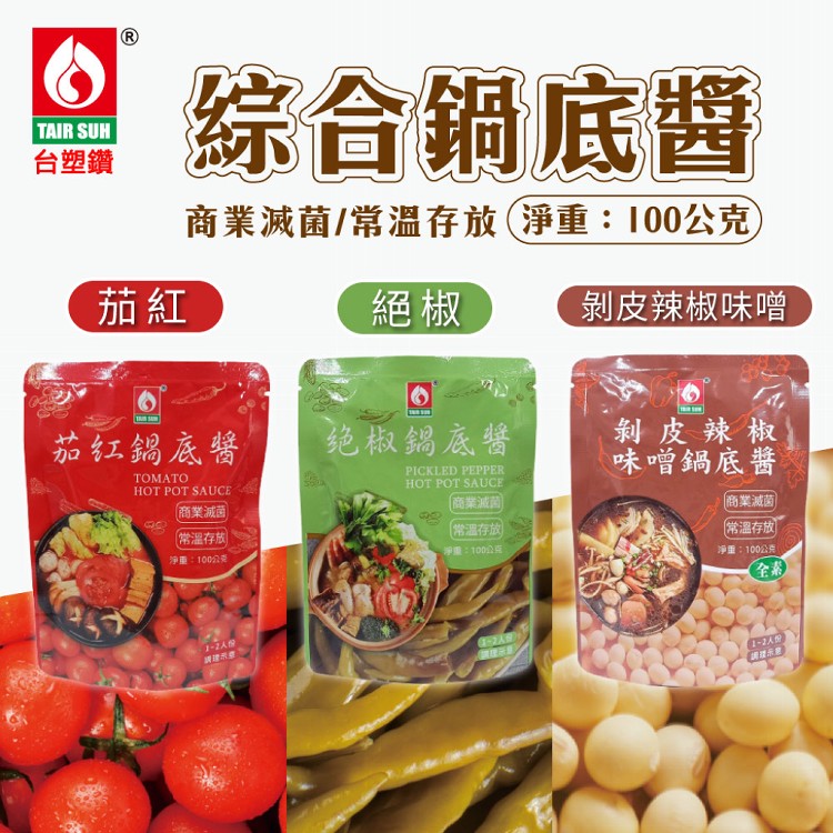 【台塑讚】剝皮辣椒味噌鍋底醬 (全素)/茄紅鍋底醬/絕椒鍋底醬(酸菜魚風味) 100g/包