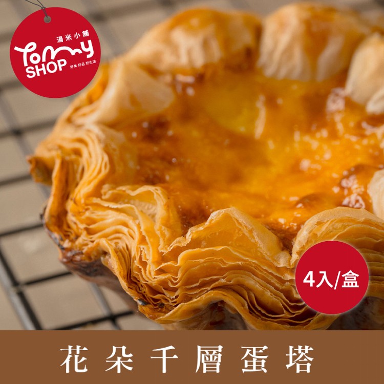 【Tommyshop】花朵千層蛋塔4入禮盒(Q2G-C22W)