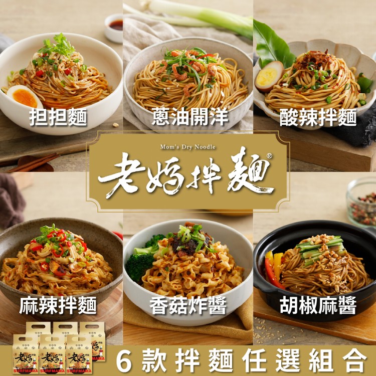 【老媽拌麵】六種經典口味任選(4包/袋)