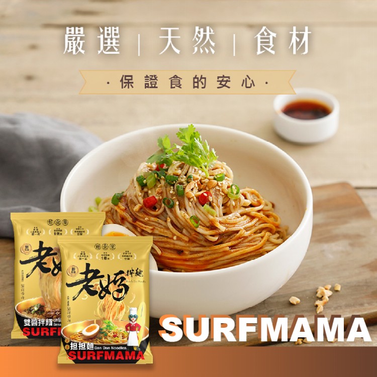 【老媽拌麵】担担麵/雙醬拌麵(炸醬+麻醬)單包裝(1包/份)