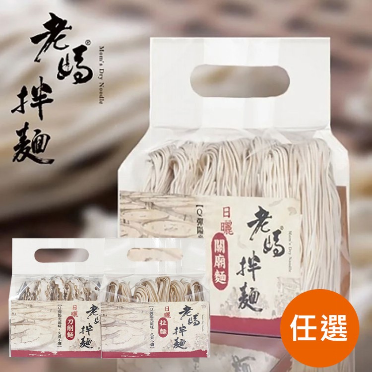 【老媽拌麵】傳統關廟麵/關廟拉麵/刀削麵