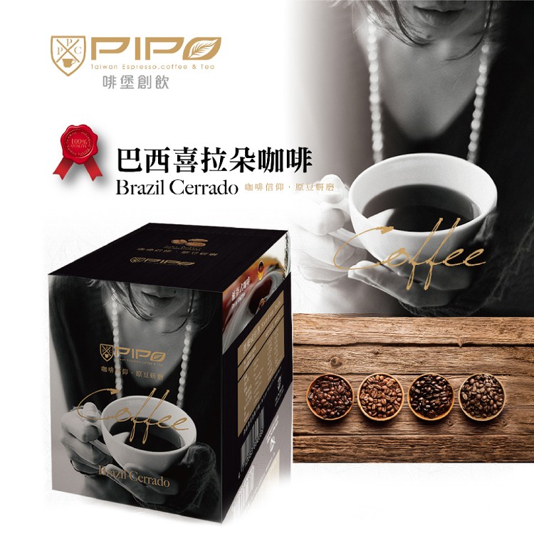 【啡堡創新PIPO】巴西喜拉朵濾掛式咖啡x3盒(10入/盒)