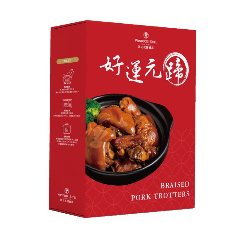 【裕元花園酒店】好運元蹄豬腳調理包