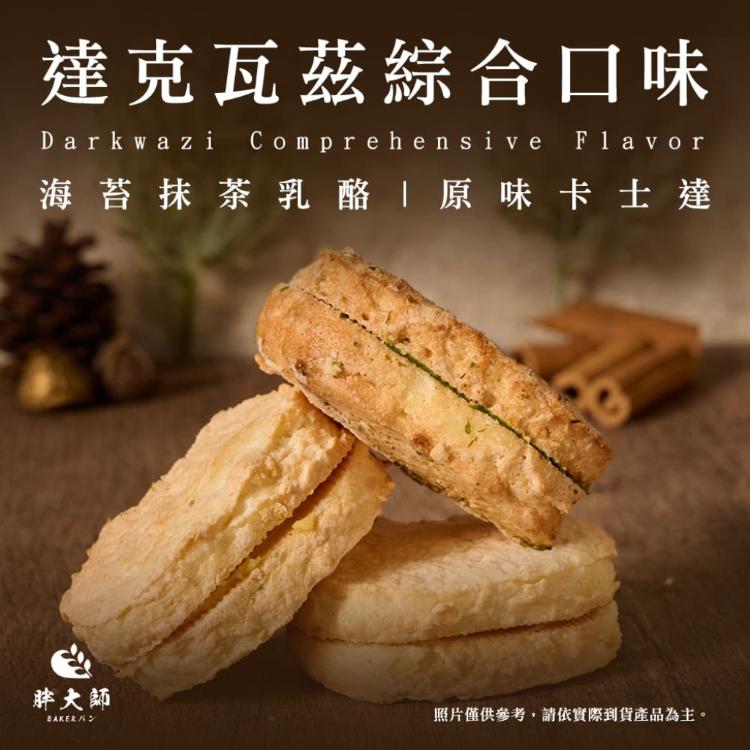 【胖大師】達克瓦茲-海苔抹茶乳酪/原味卡士達