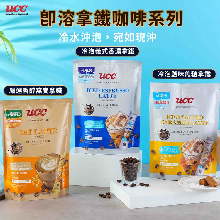 【UCC】香醇燕麥拿鐵/冷泡義式拿鐵/冷泡鹽味焦糖拿鐵任選
