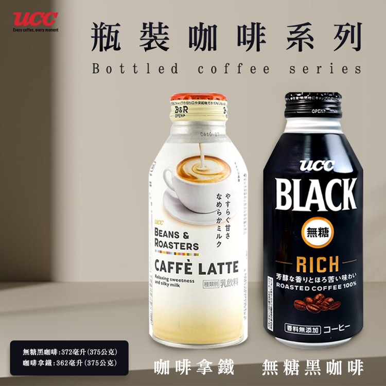 【UCC】BEANS&ROASTERS咖啡拿鐵/BLACK RICH無糖黑咖啡