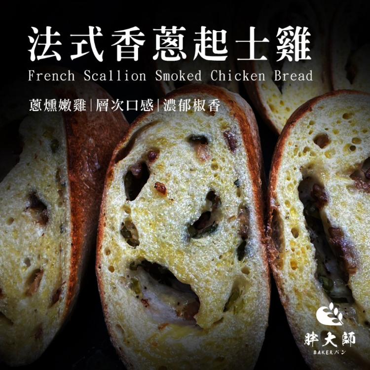 【胖大師】法國麵包-香蔥起士雞/法式塔香蕃茄(150g/入)