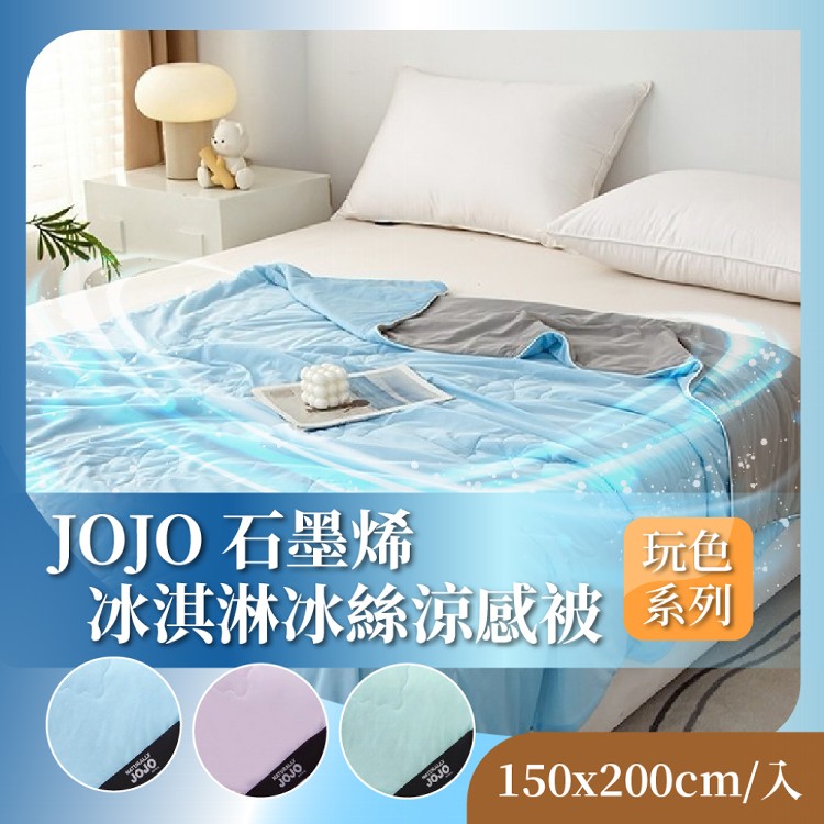 【JOJO】石墨烯冰淇淋冰絲涼感被 150x200cm