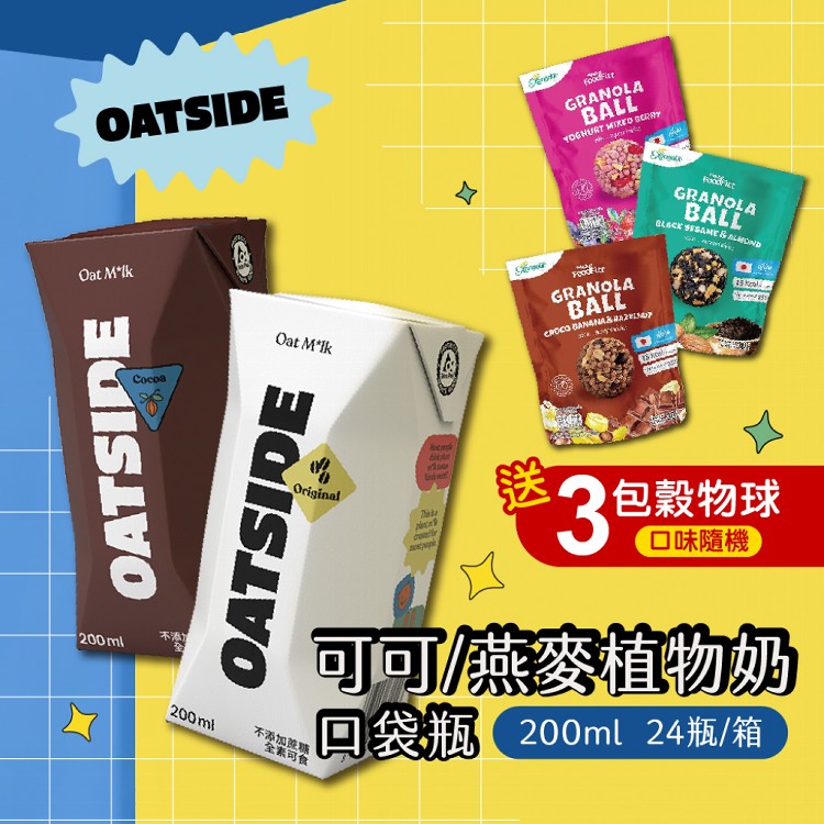 【OATSIDE】原味/可可燕麥植物奶200mlx24瓶/箱(贈3包穀物球) 效期2025.10
