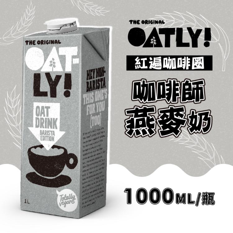 【OATLY】咖啡師燕麥奶 知名連鎖咖啡店指定品牌 送品牌貼紙