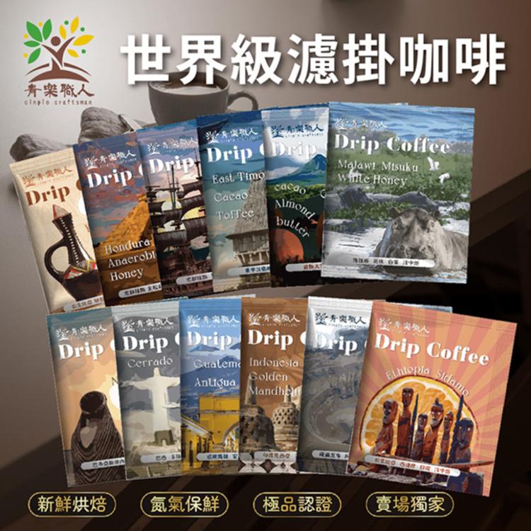 【青樂職人】濾掛咖啡多種風味可選(10g/包)