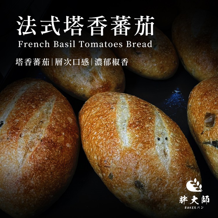 【胖大師】法國麵包-香蔥起士雞/法式塔香蕃茄(150g/入)