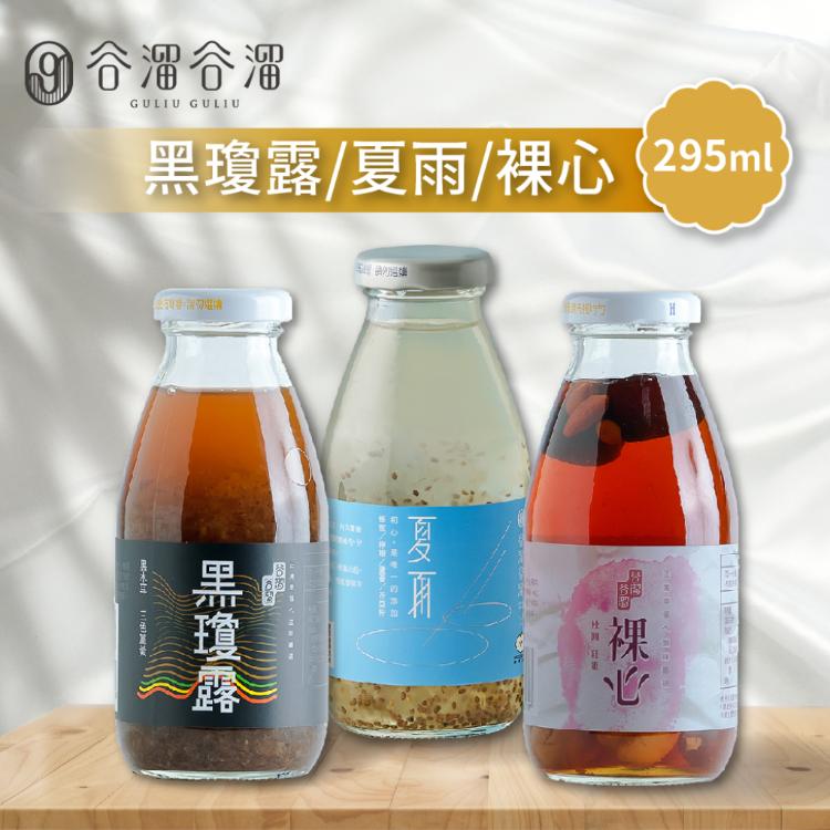 【谷溜谷溜】黑瓊露/夏雨/裸心養生飲品 任選6瓶(295ml/瓶)
