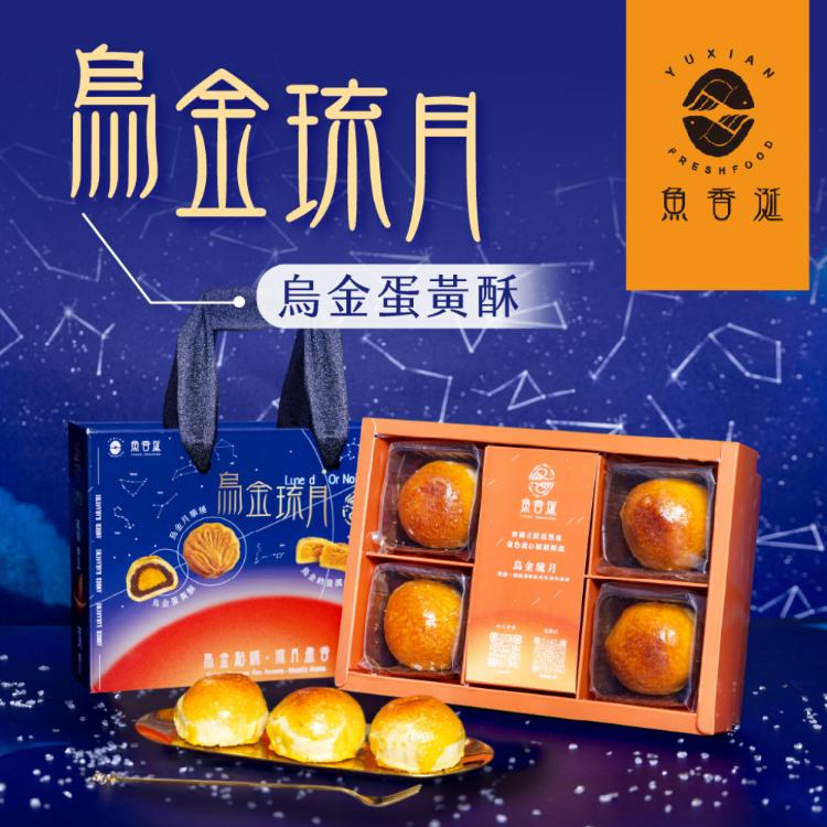 【魚香涎】烏金琉月-烏金蛋黃酥(4入/盒)