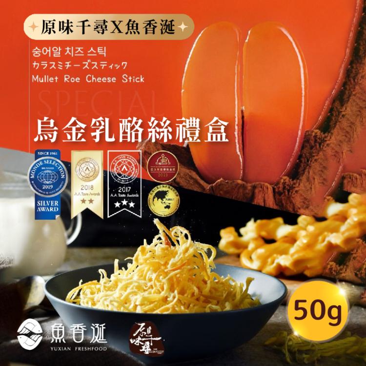 【原味千尋x魚香涎】烏金乳酪絲禮盒(50g/盒)
