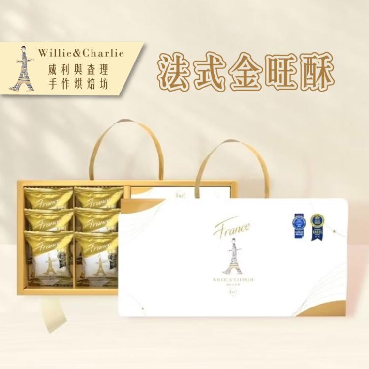 【威利與查理】法式金旺酥12入禮盒
