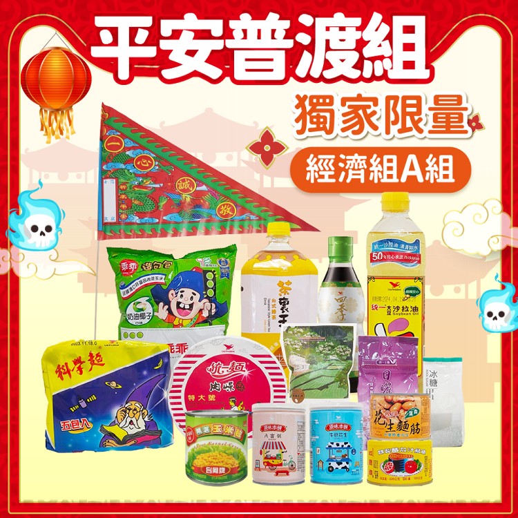 【家購網嚴選】中元平安普渡組獨家經濟組A組