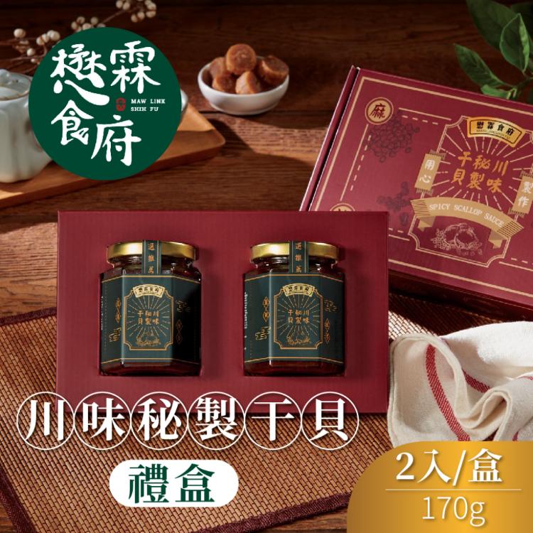 【懋霖食府】川味秘製干貝禮盒2罐/盒(170g/罐)