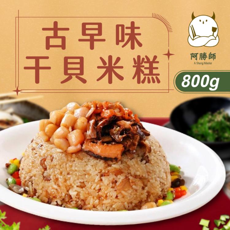 【阿勝師】古早味干貝米糕(800g/入)