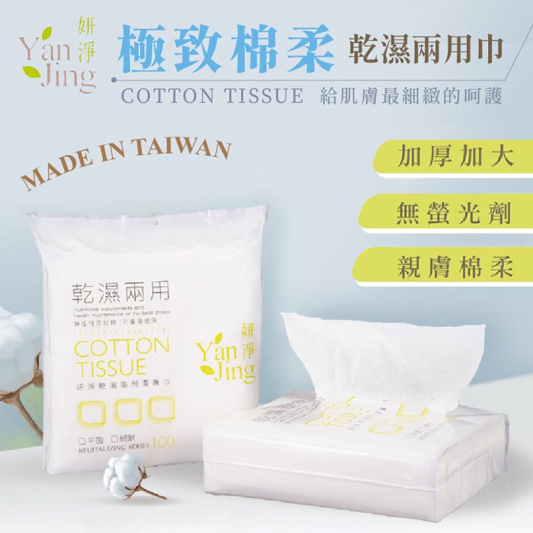 【妍淨】乾濕兩用巾(平面100入/包 網格100入/包 珍珠紋80入/包)