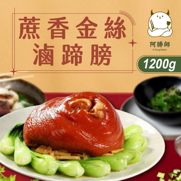【阿勝師】蔗香金絲滷蹄膀(1200g/入)