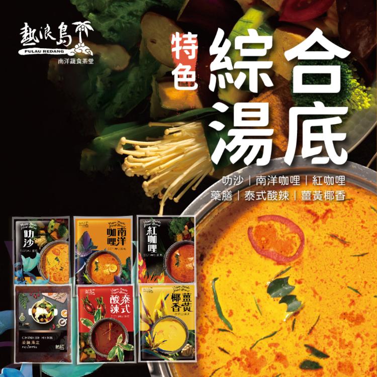 【熱浪島】南洋火鍋湯底-叻沙/南洋咖哩/紅咖哩/藥膳/泰式酸辣/薑黃椰香 任選(500g/包)