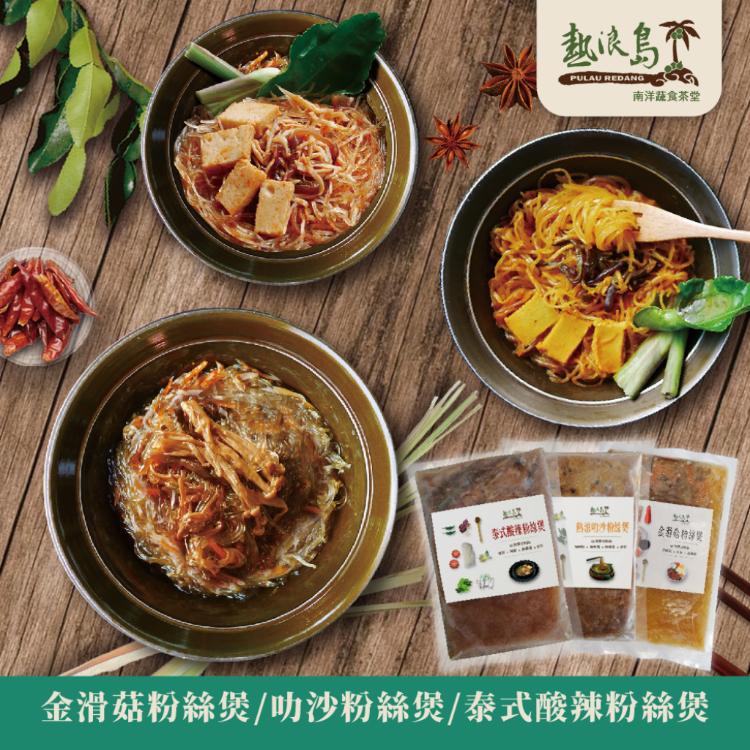 【熱浪島】招牌粉絲煲-叻沙粉絲煲/金滑菇粉絲煲/泰式酸辣粉絲煲(任選)