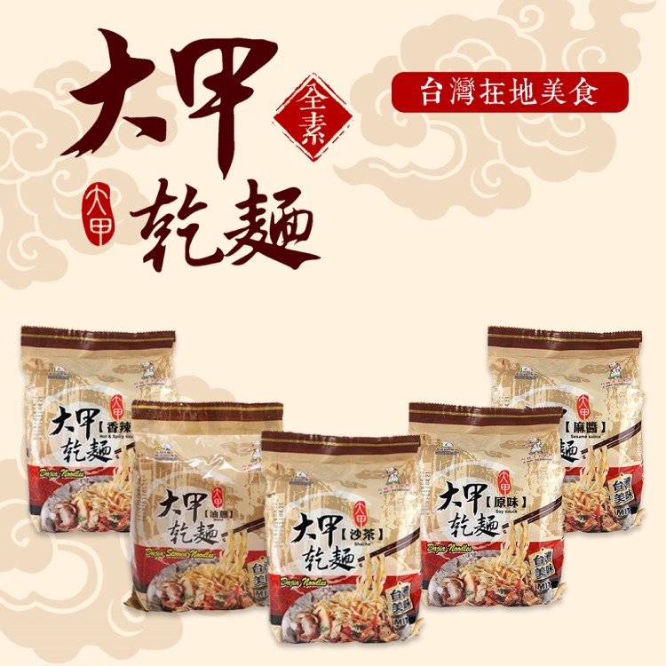 【大甲乾麵】拌麵系列