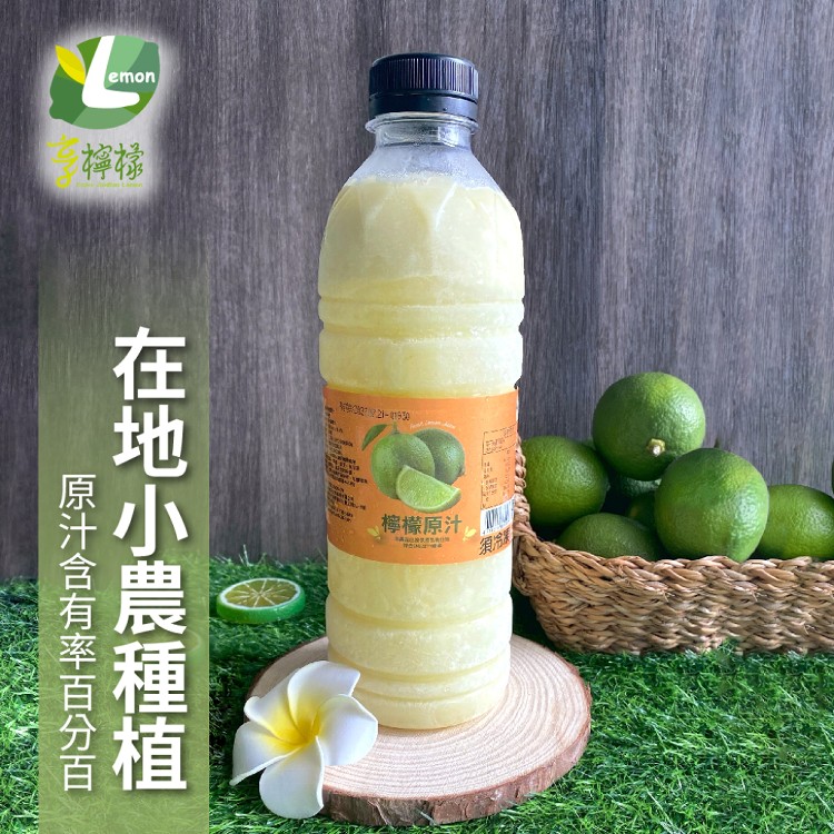 【享檸檬】契作檸檬/百香果原汁 950ml/瓶
