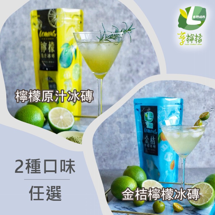 【享檸檬】檸檬冰磚/金桔檸檬冰磚 15包/袋