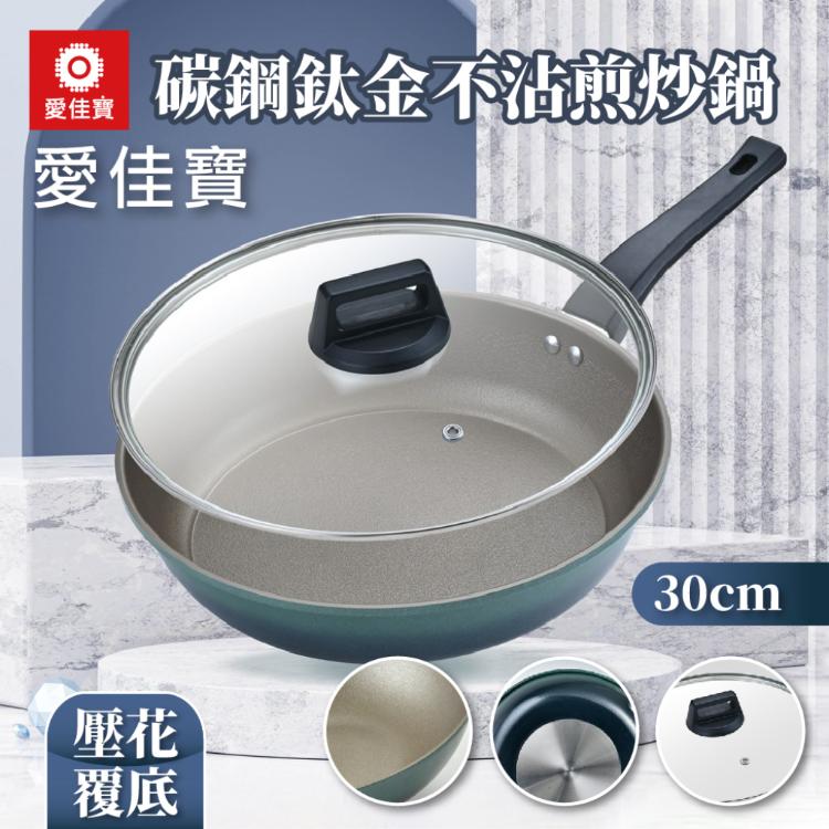 【愛佳寶】碳鋼鈦金不沾煎炒鍋30cm