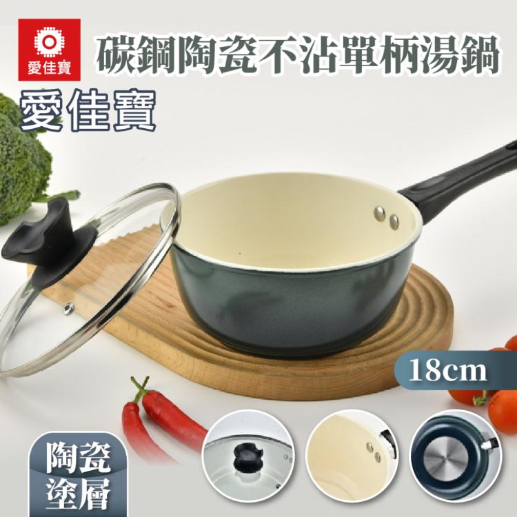 【愛佳寶】碳鋼陶瓷不沾單柄湯鍋18cm