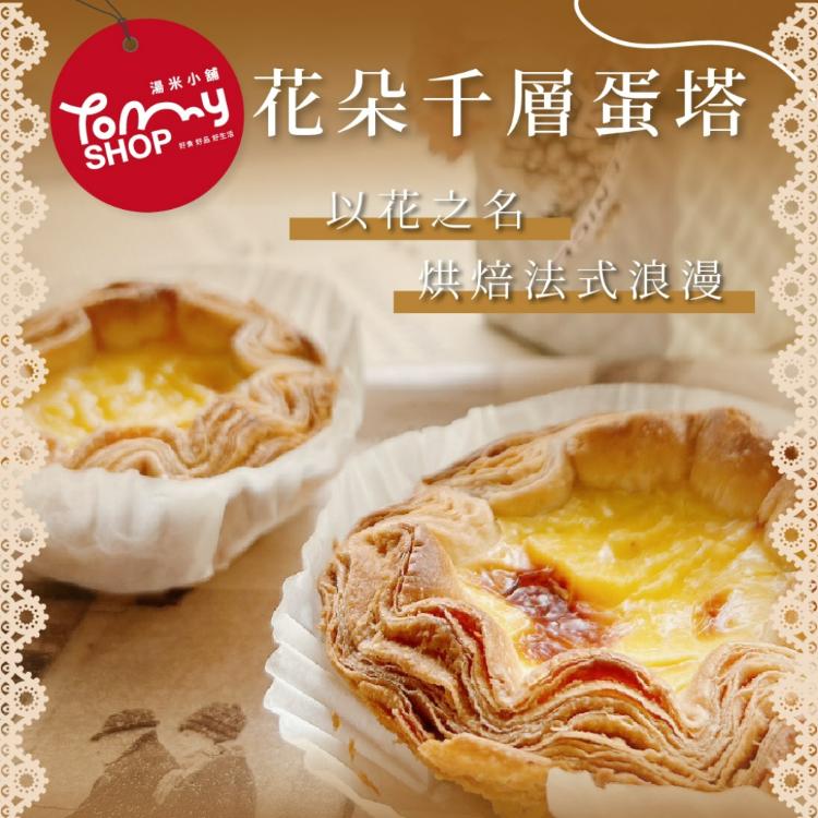 【Tommyshop】花朵千層蛋塔4入禮盒 400g/盒