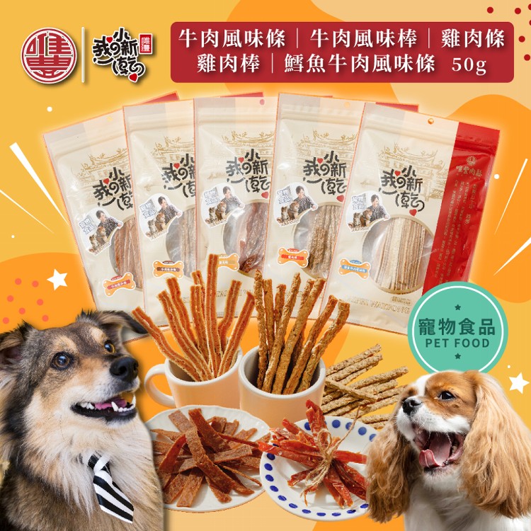 【唯豐】萌寵小新乾系列-鱈魚牛肉風味條/雞肉棒/雞肉條/牛肉風味棒/牛肉風味條(50g/包)