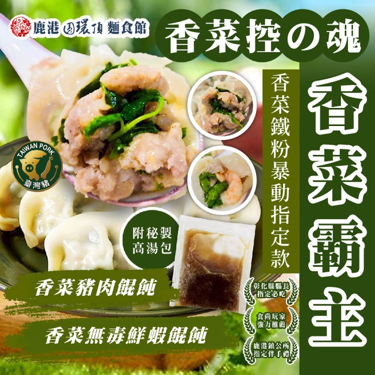 【鹿港圓環頂】香菜豬肉餛飩/香菜無毒鮮蝦餛飩