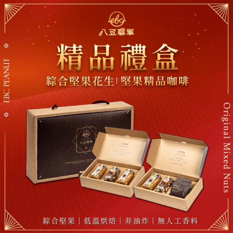 【八豆聯軍】堅果精品咖啡禮盒 綜合堅果花生禮盒