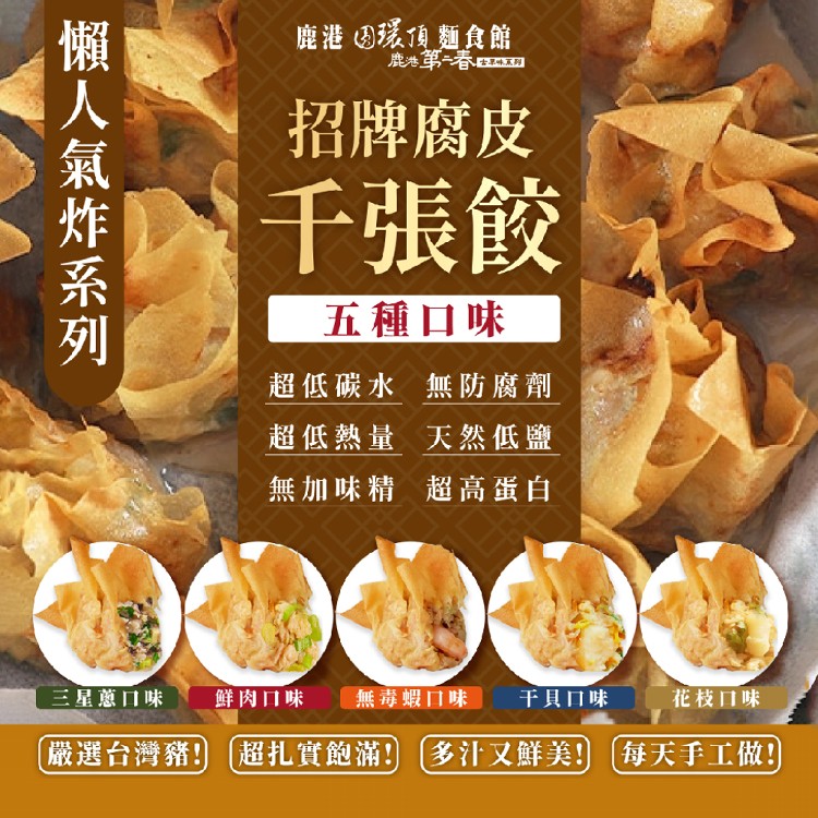 【鹿港圓環頂】招牌腐皮千張餃-原味/三星蔥/無毒蝦/干貝/花枝