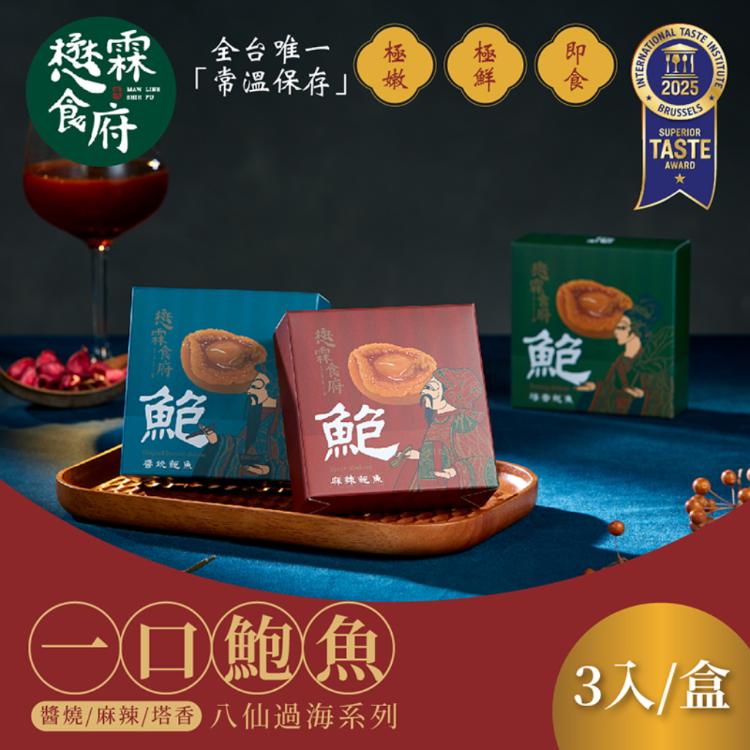 【懋霖食府】醬燒/麻辣/塔香一口鮑魚 45g/盒