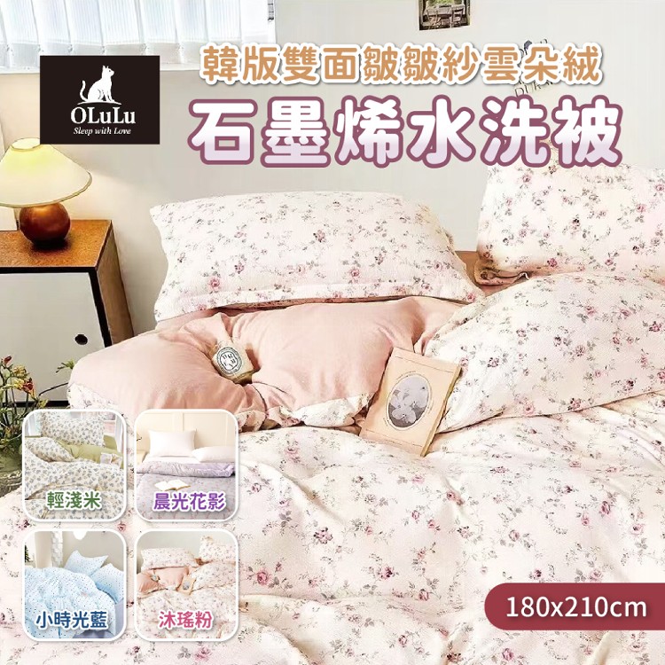 【OLuLu】韓版雙面皺皺紗雲朶絨石墨烯水洗被