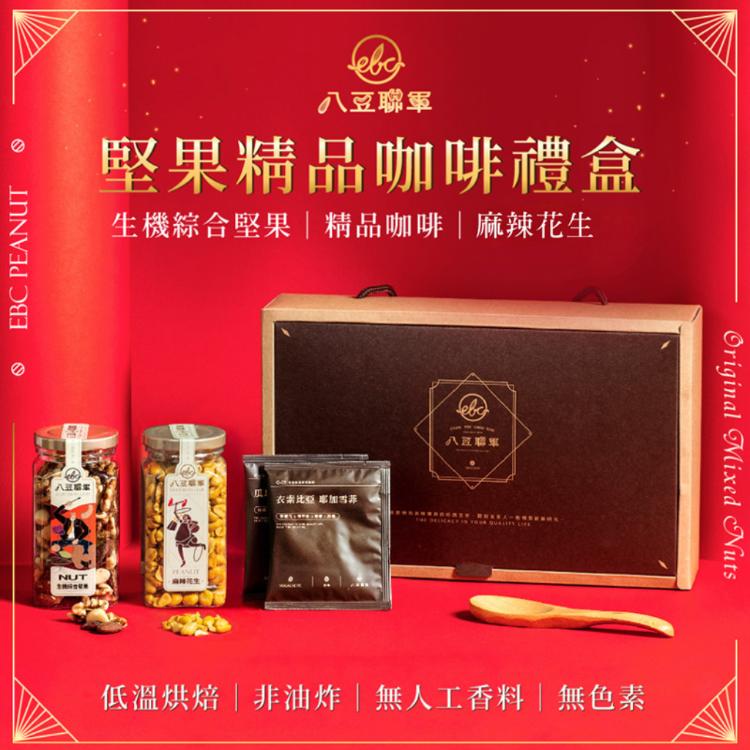 【八豆聯軍】堅果精品咖啡禮盒 綜合堅果花生禮盒