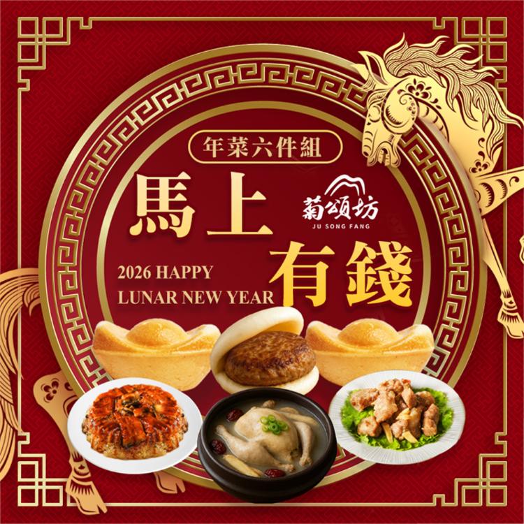 【菊頌坊】2026年菜預購 馬上有錢年菜六件組 4-6人份