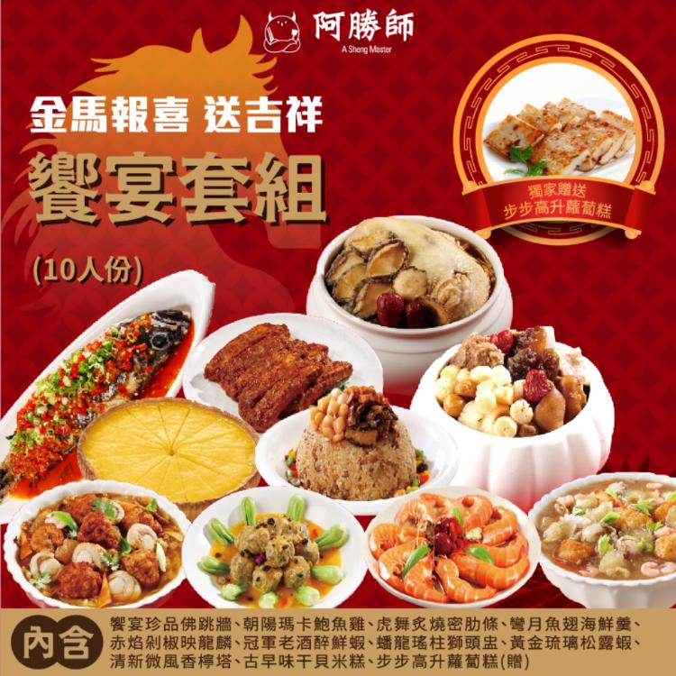 【阿勝師】金馬報喜•送吉祥 饗宴套組(10人份) 加贈步步高升蘿蔔糕1份