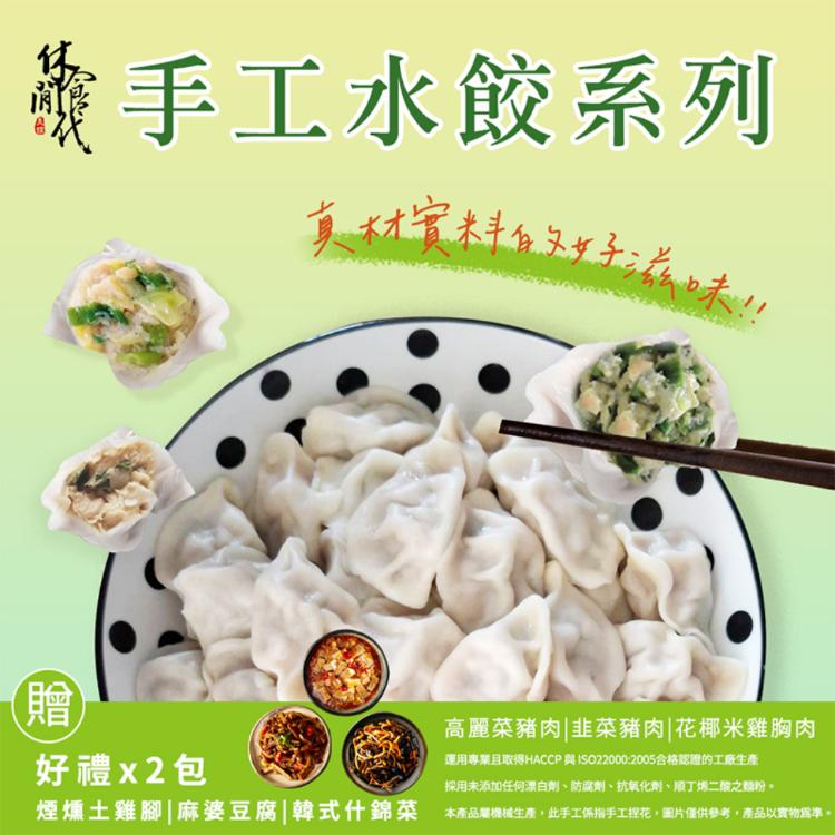 【休閒食代】手工豬肉水餃2包+花椰米雞肉水餃2包(贈品小菜2包-隨機)