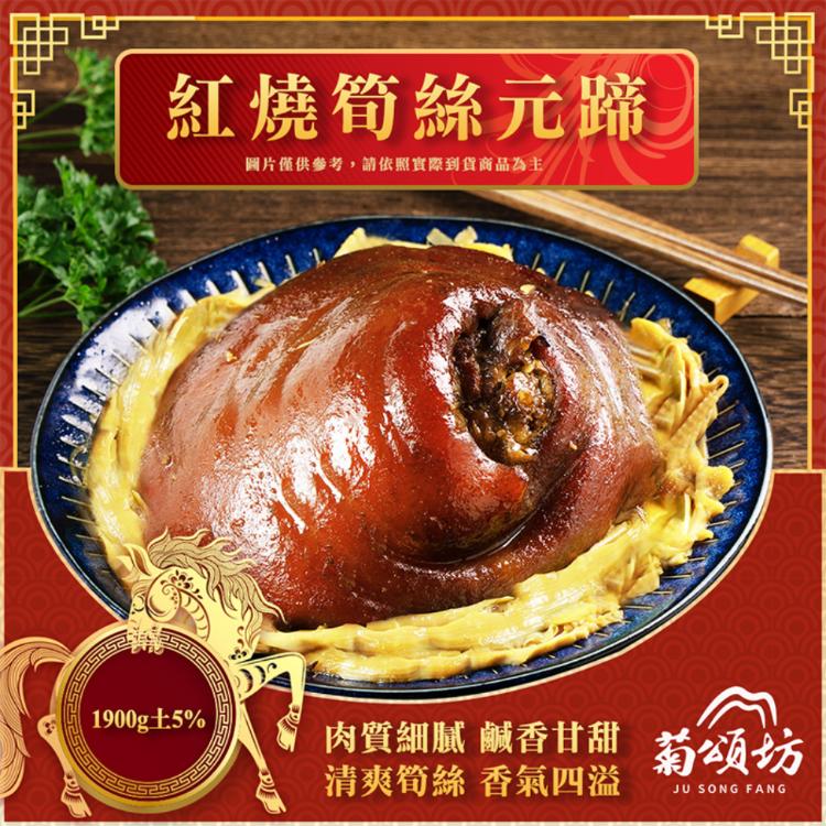【菊頌坊】紅燒筍絲元蹄 1900g/組
