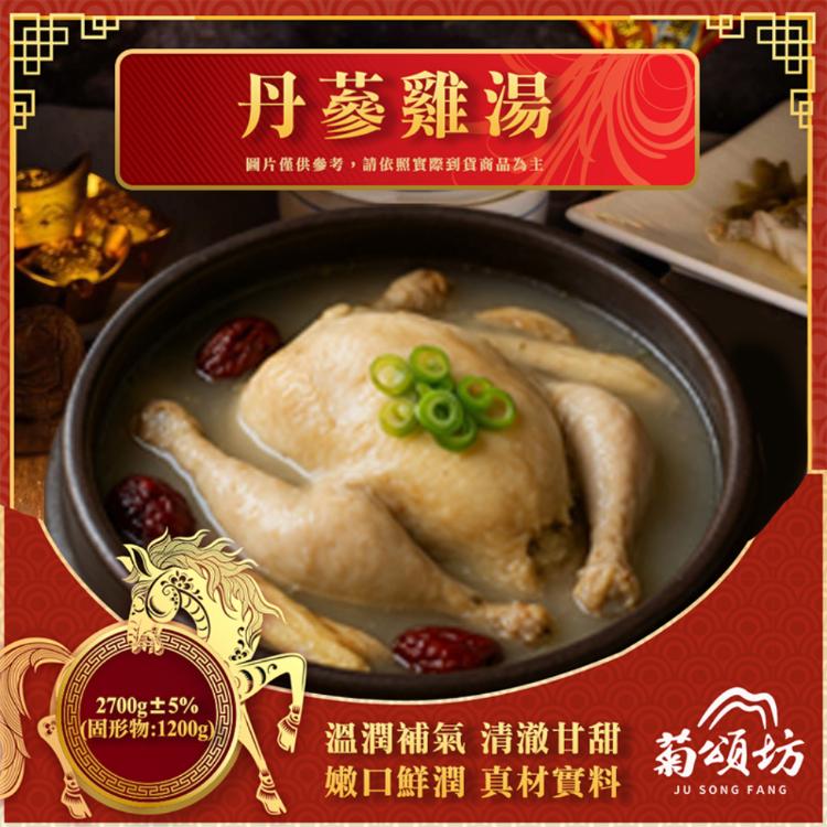 【菊頌坊】丹蔘雞湯 2700g/組