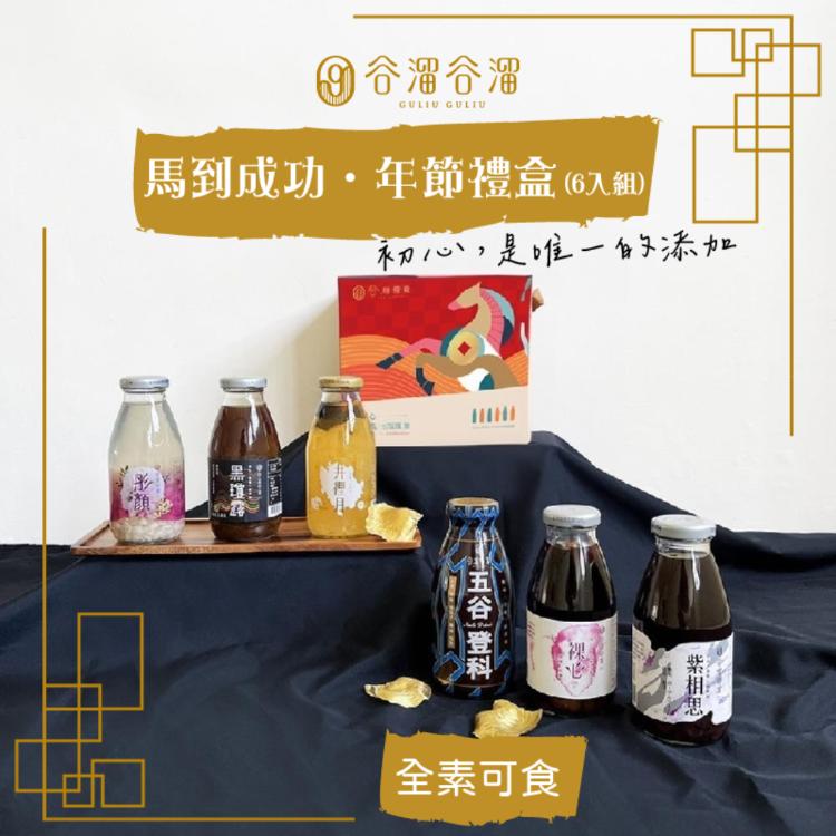 【谷溜谷溜】馬到成功·年節禮盒6入/盒 (295mlx6入)