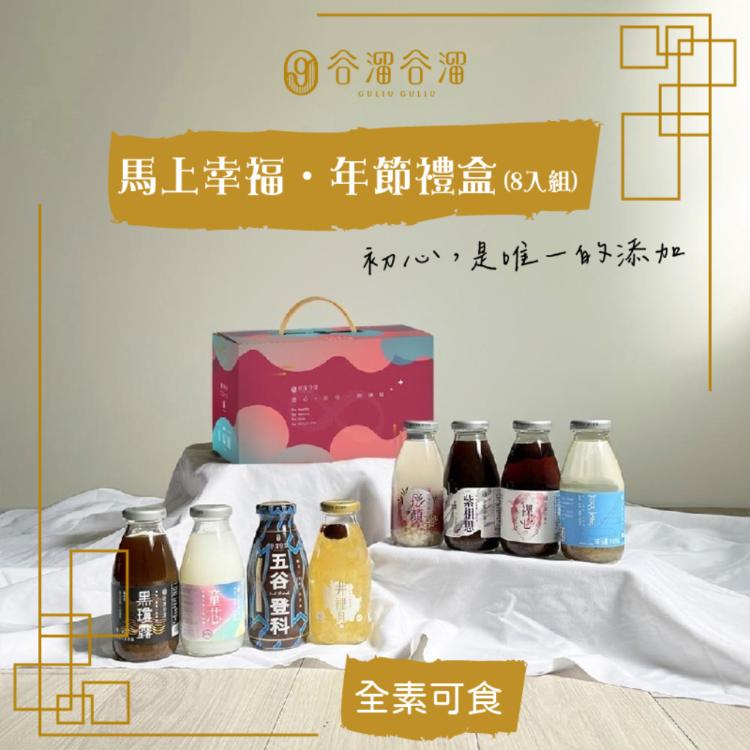【谷溜谷溜】馬上幸福·年節禮盒8入/盒(295mlx8入)