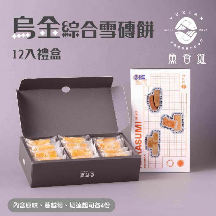 【魚香涎】綜合烏金雪磚餅禮盒 12入禮盒
