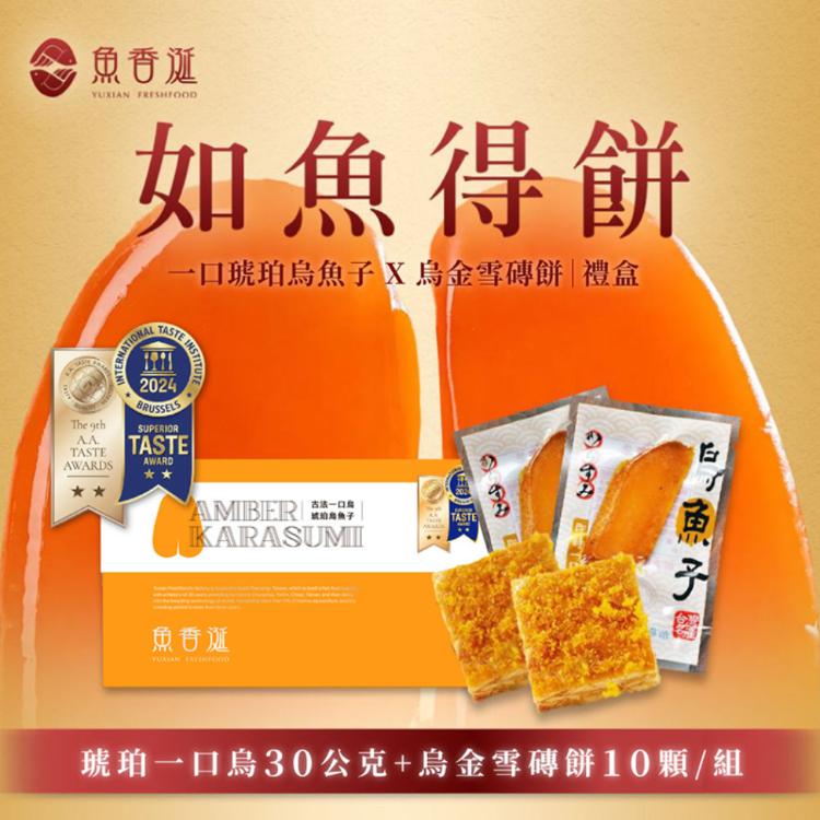 【魚香涎】如魚得餅禮盒